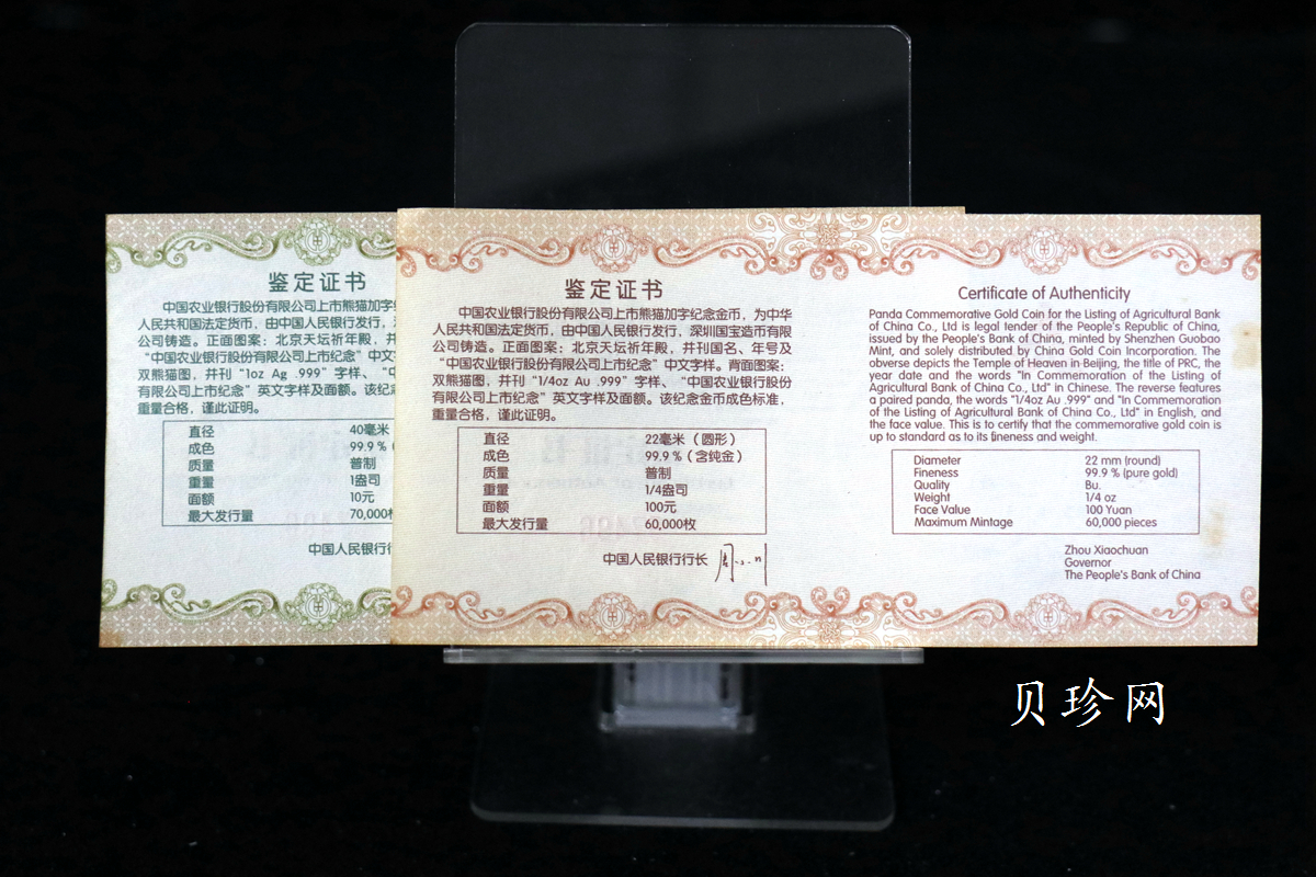 【109070】2010年中国农业银行股份有限公司上市纪念熊猫加字普制金银币2枚一套