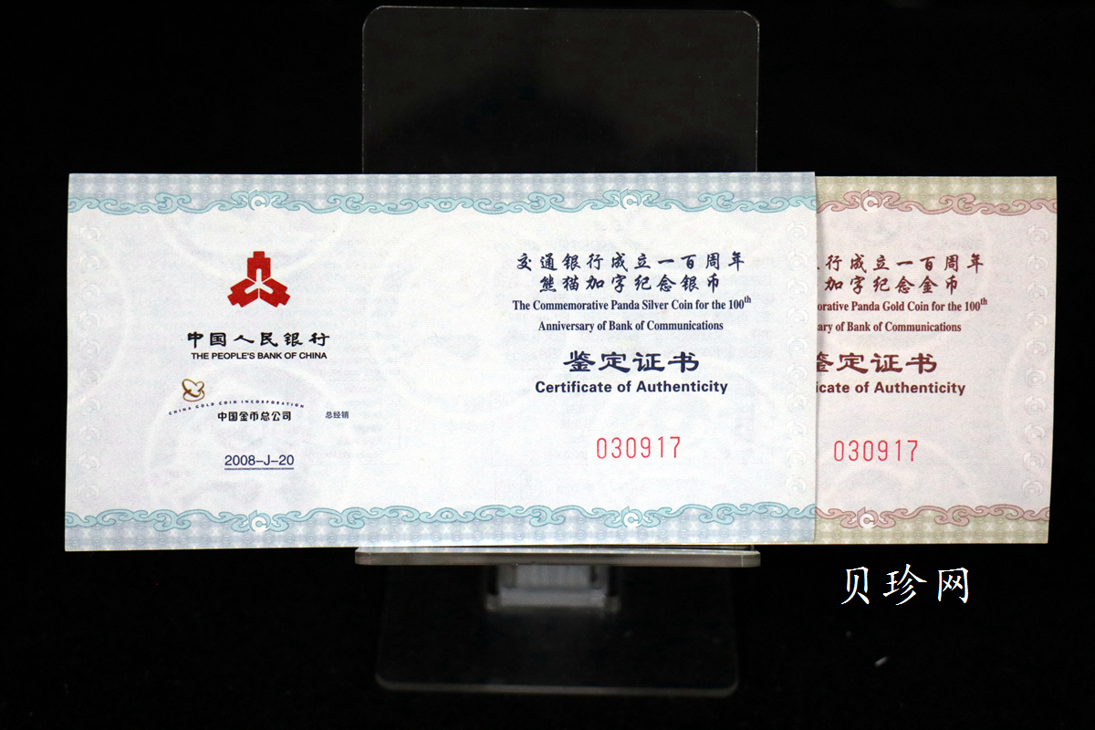 【089060】2008年交通银行成立100周年熊猫加字普制金银币2枚一套
