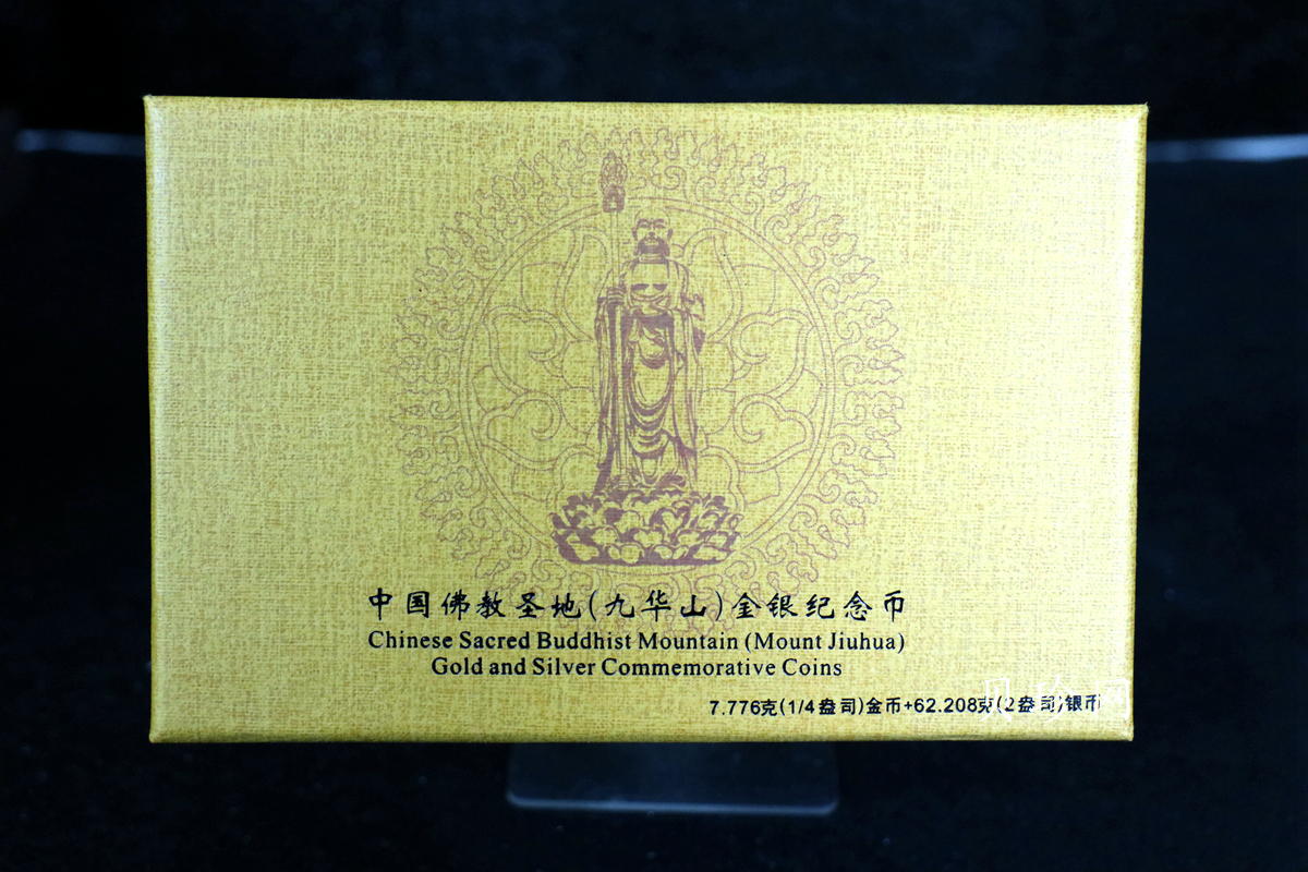 【159070】2015中国佛教圣地（九华山）精制金银币2枚一套