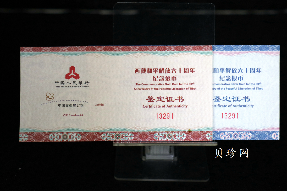 【119170】2011西藏和平解放60周年精制金银币2枚一套