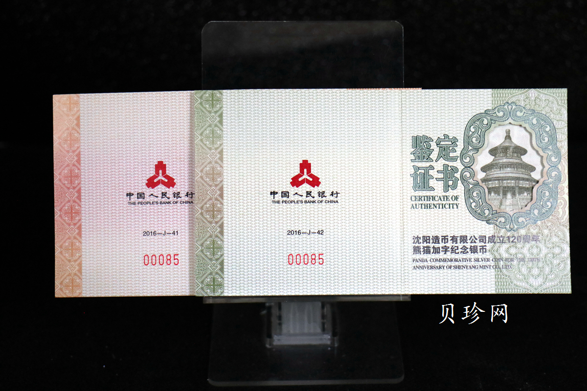 【169130】2016年沈阳造币有限公司成立120周年熊猫加字普制金银币2枚一套