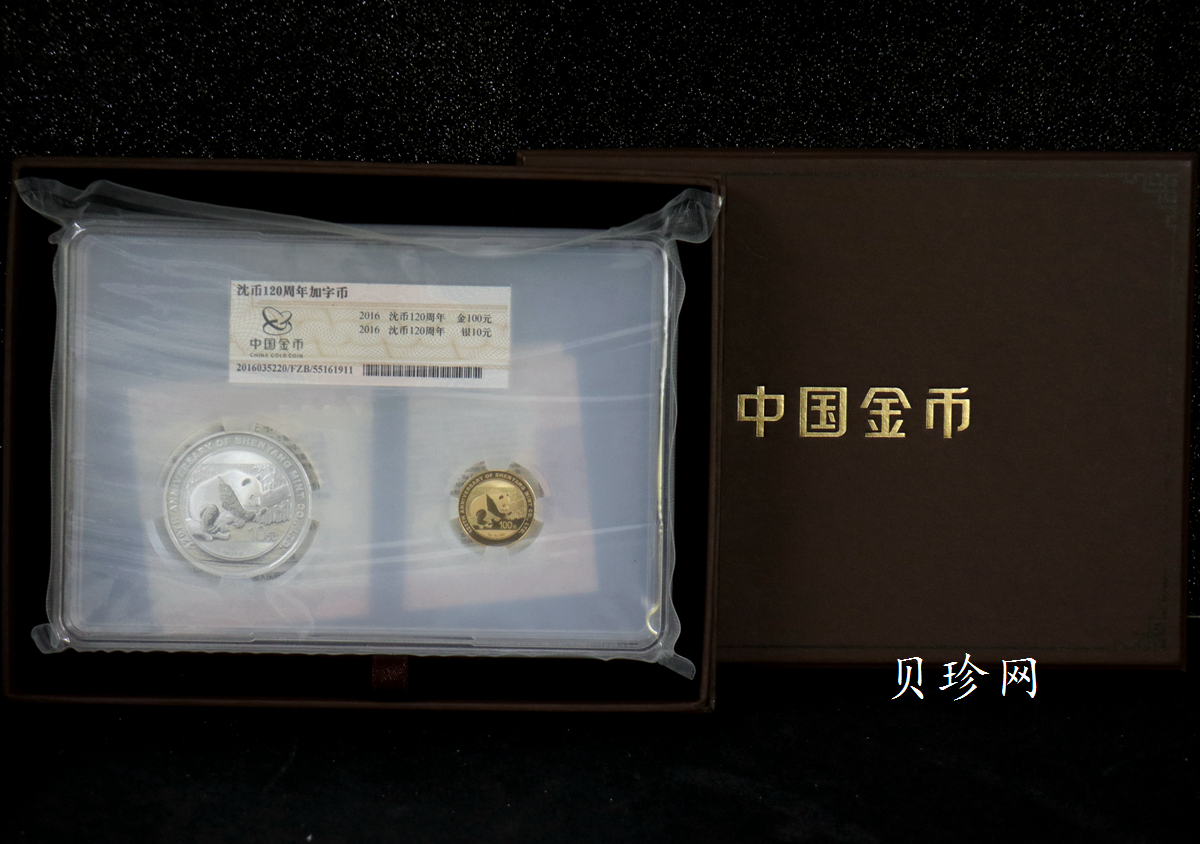 【169130】2016年沈阳造币有限公司成立120周年熊猫加字普制金银币2枚一套