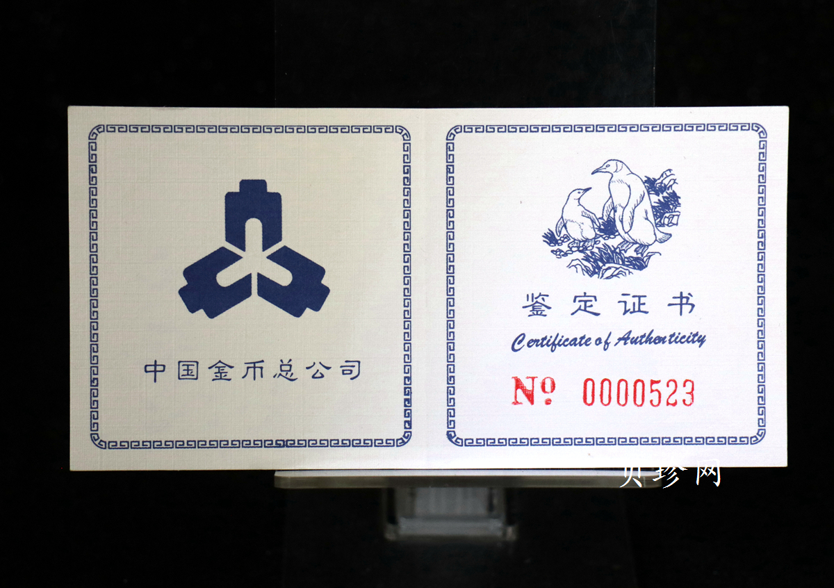 【979430】1997年中国近代名画系列金银纪念币（第3组）-企鹅图2/3盎司十二边形精制银币
