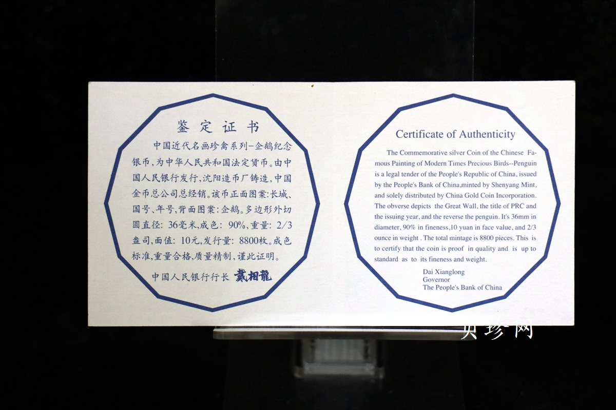 【979430】1997年中国近代名画系列金银纪念币（第3组）-企鹅图2/3盎司十二边形精制银币