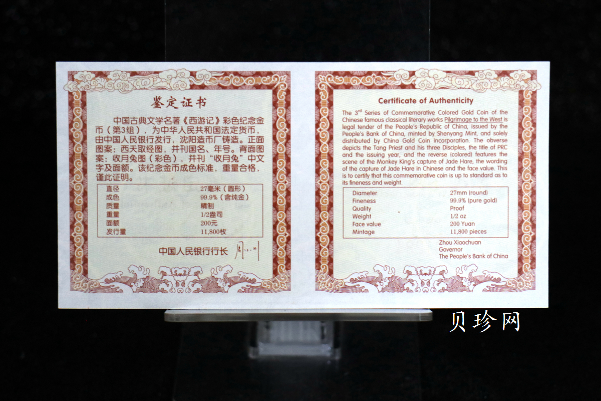 【050702】2005年中国古典文学名著《西游记》第（3）组-收月兔图1/2盎司精制彩金币