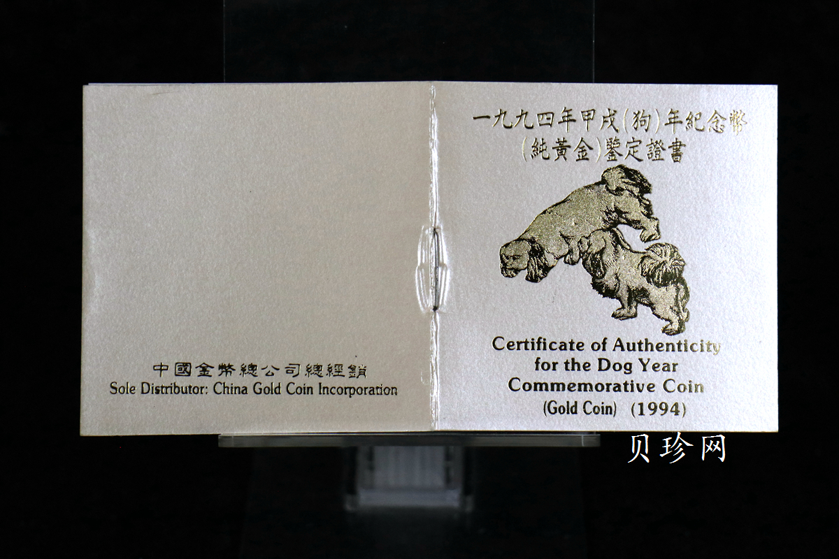 【940303】1994中国甲戌（狗）年-双狗图1盎司精制金币