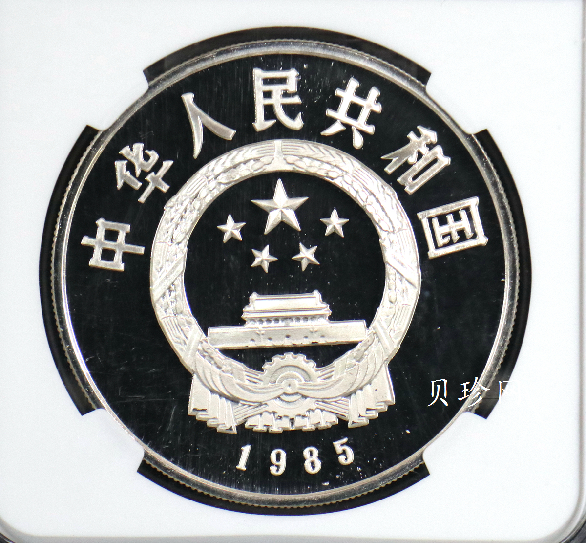 【850501】1985年西藏自治区成立20周年-布达拉宫1盎司精制银币