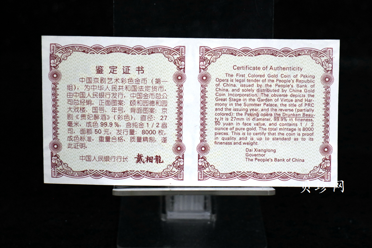 【991801】1999年中国京剧艺术彩色金银纪念币（第1组）-《贵妃醉酒》1/2盎司彩色精制金币