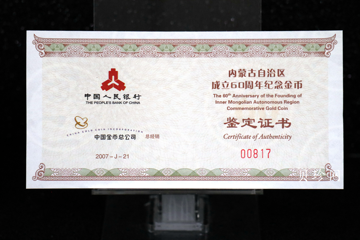 【070202】2007年内蒙古自治区成立60周年1/4盎司精制金币