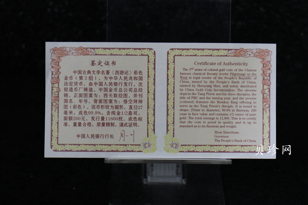 【040502】2004年中国古典文学名著——《西游记》彩色金纪念币(第2组)1/2盎司彩色精制金币