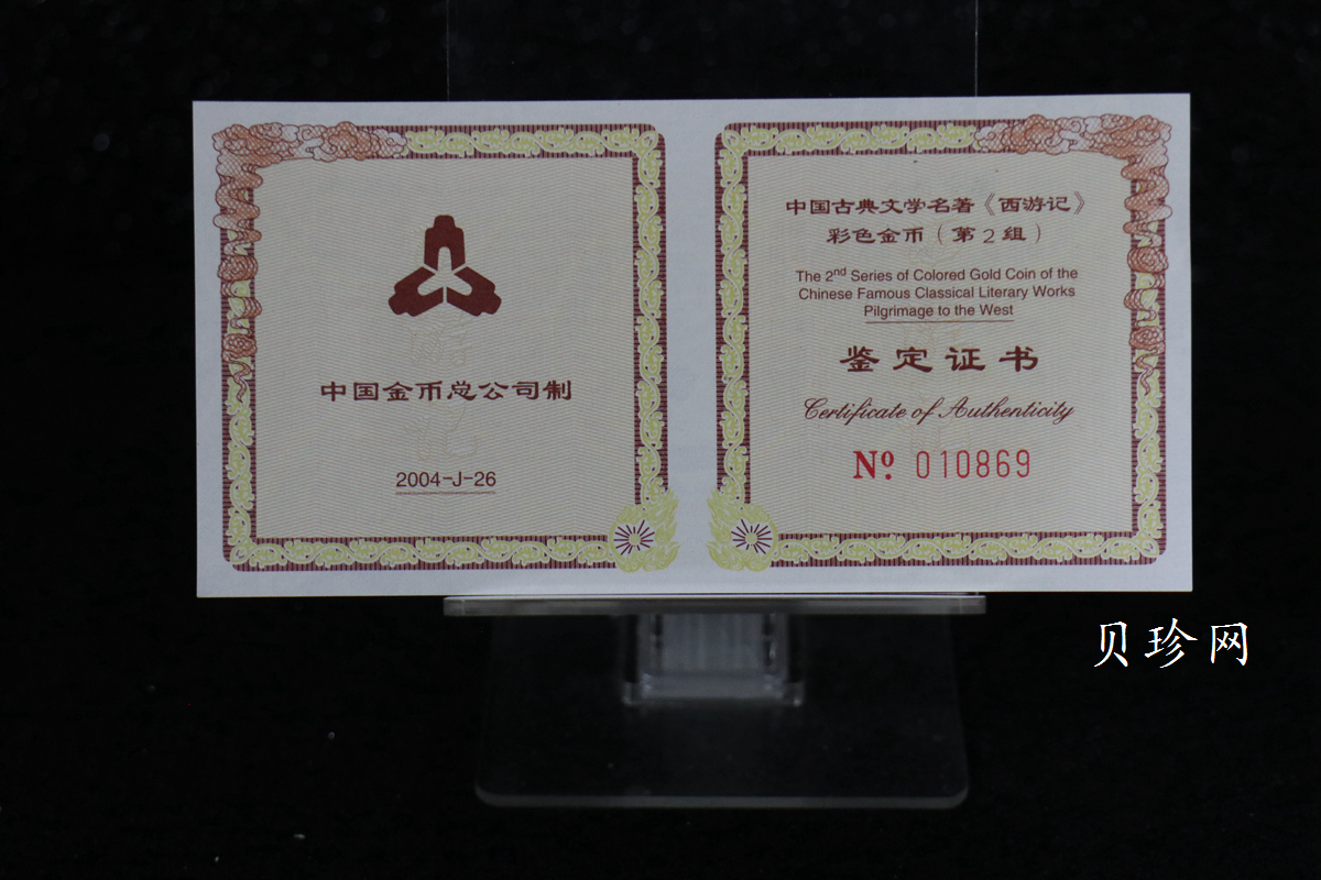 【040502】2004年中国古典文学名著——《西游记》彩色金纪念币(第2组)1/2盎司彩色精制金币