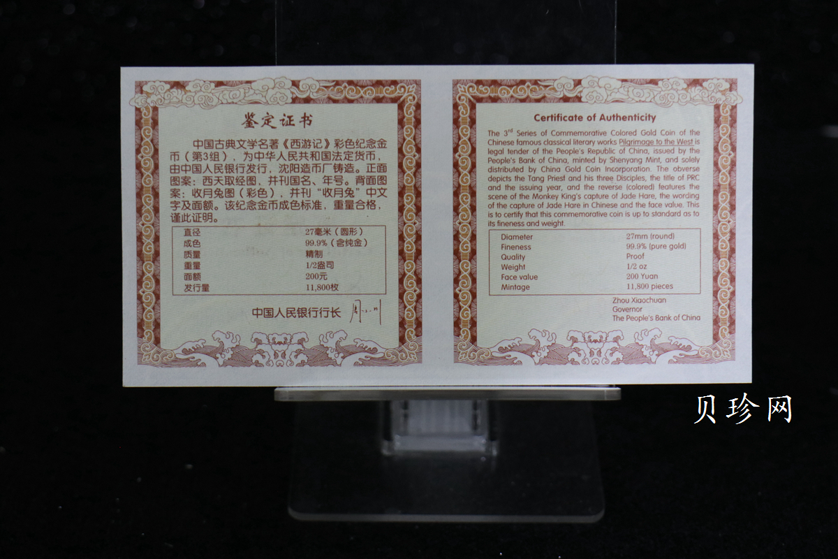 【050702】2005年中国古典文学名著《西游记》第（3）组-收月兔图1/2盎司精制彩金币