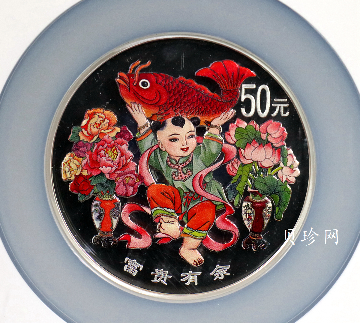 【990901】1999年中国传统吉祥图（富贵有余）纪念银币5盎司彩色精制银币