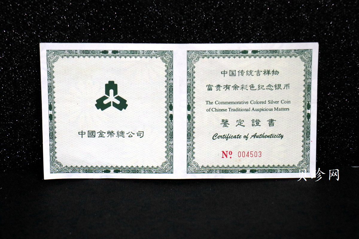 【990901】1999年中国传统吉祥图（富贵有余）纪念银币5盎司彩色精制银币
