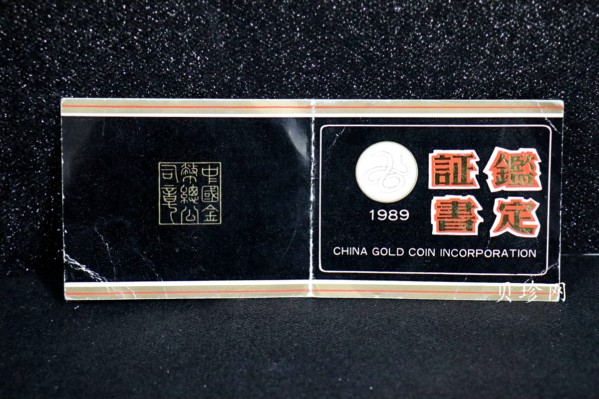 【890201】1989中国己巳（蛇）年12盎司精制金币