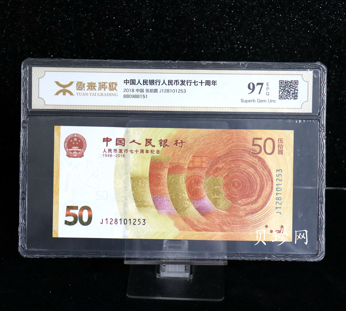 【189450】2018年人民币发行70周年纪念钞