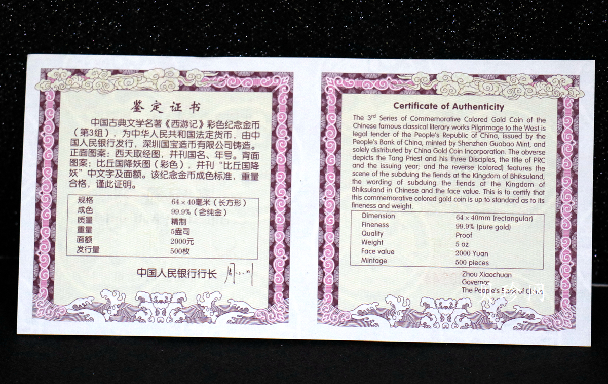 【050701】2005年中国古典文学名著《西游记》第（3）组-比丘国降妖图5盎司长方形精制彩金币