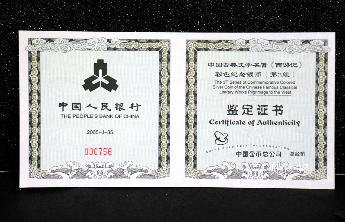 【050703】2005年中国古典文学名著《西游记》第（3）组-取得真经图1公斤精制彩银币