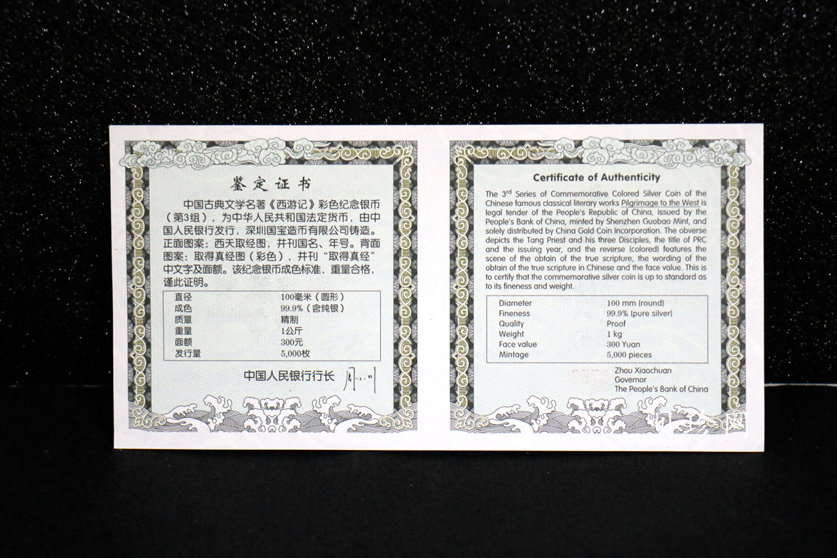 【050703】2005年中国古典文学名著《西游记》第（3）组-取得真经图1公斤精制彩银币