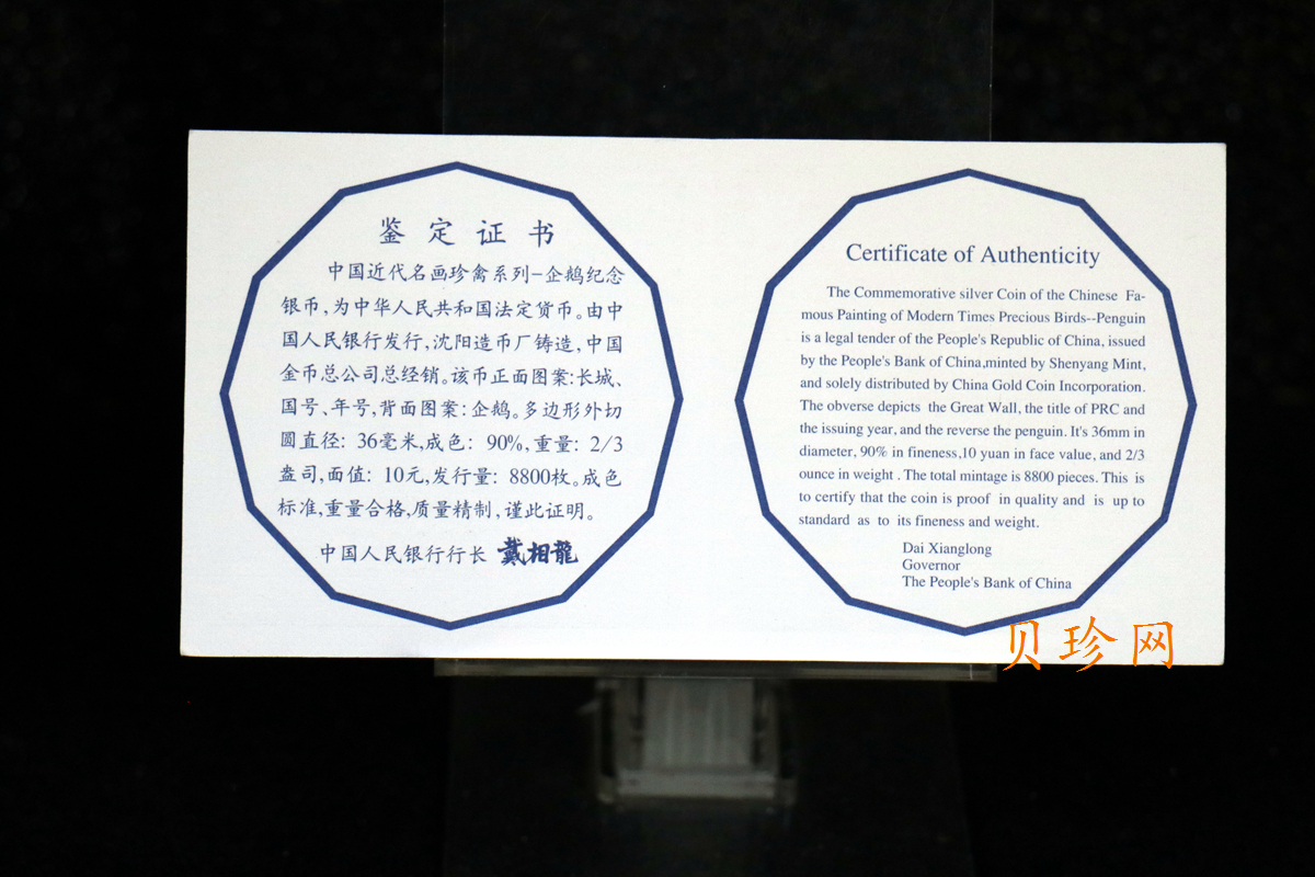 【979430】1997年中国近代名画系列金银纪念币（第3组）-企鹅图2/3盎司十二边形精制银币