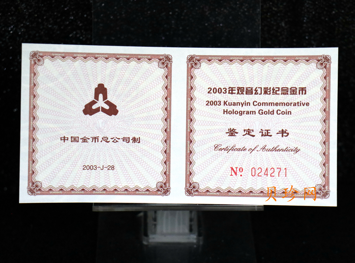 【031001】2003年观音纪念币-观音像1/10盎司圆形幻彩精制金币