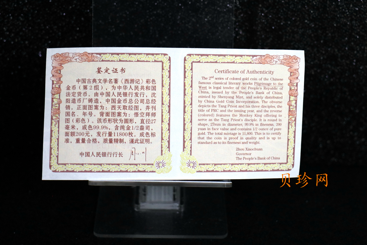 【040502】2004年中国古典文学名著——《西游记》彩色金纪念币(第2组)1/2盎司彩色精制金币