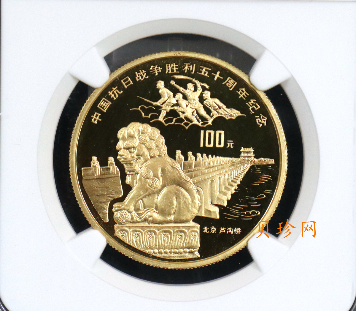 【951201】1995年中国抗日战争胜利50周年-卢沟桥1盎司精制金币