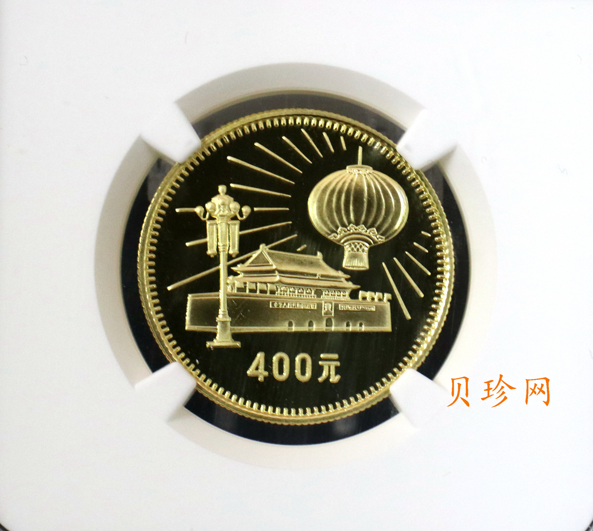 【790101】中华人民共和国成立30周年-天安门1/2盎司精制金币