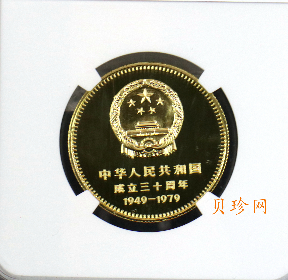 【790101】中华人民共和国成立30周年-天安门1/2盎司精制金币