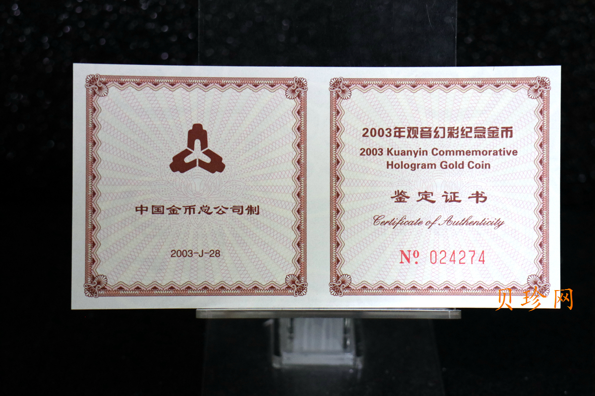 【031001】2003年观音纪念币-观音像1/10盎司圆形幻彩精制金币