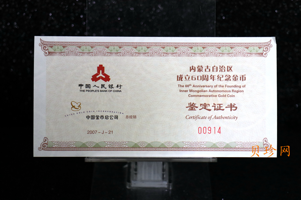 【070202】2007年内蒙古自治区成立60周年1/4盎司精制金币