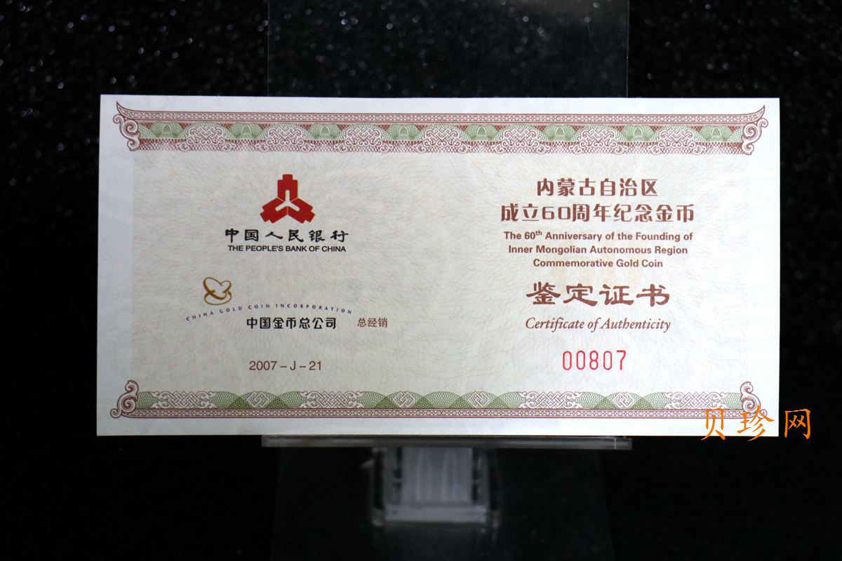 【070202】2007年内蒙古自治区成立60周年1/4盎司精制金币