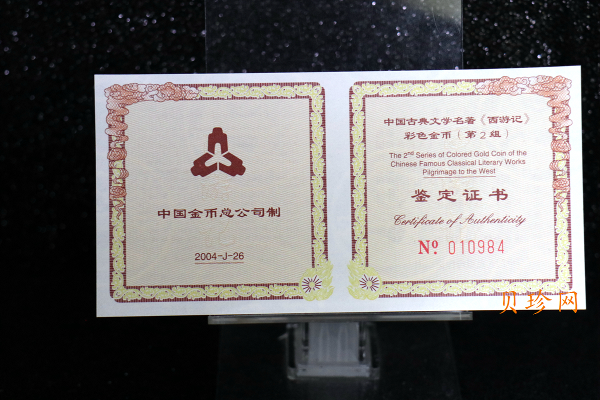 【040502】2004年中国古典文学名著——《西游记》彩色金纪念币(第2组)1/2盎司彩色精制金币