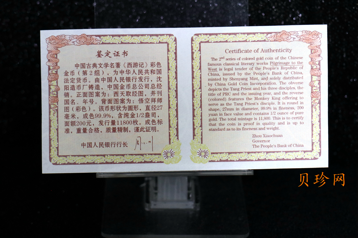 【040502】2004年中国古典文学名著——《西游记》彩色金纪念币(第2组)1/2盎司彩色精制金币