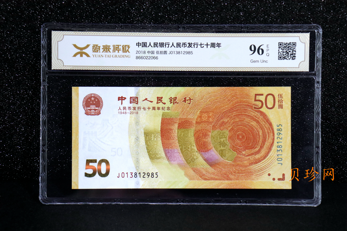 【189450】2018年人民币发行70周年纪念钞