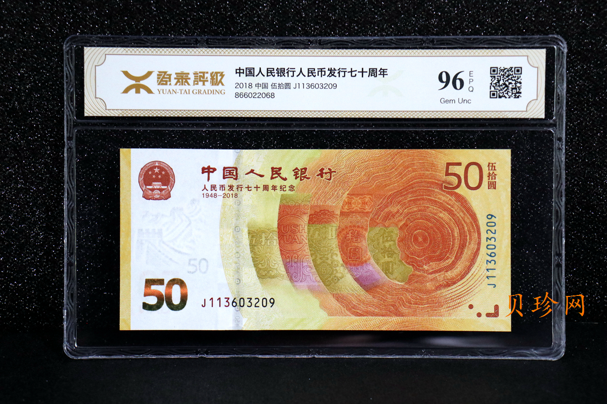 【189450】2018年人民币发行70周年纪念钞