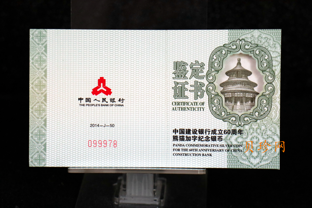 【140903】2014年中国建设银行成立60周年熊猫加字1盎司普制银币