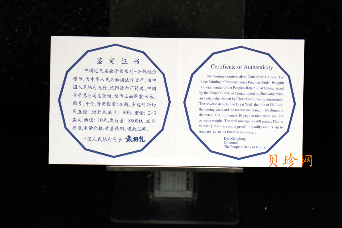 【979430】1997年中国近代名画系列金银纪念币（第3组）-企鹅图2/3盎司十二边形精制银币