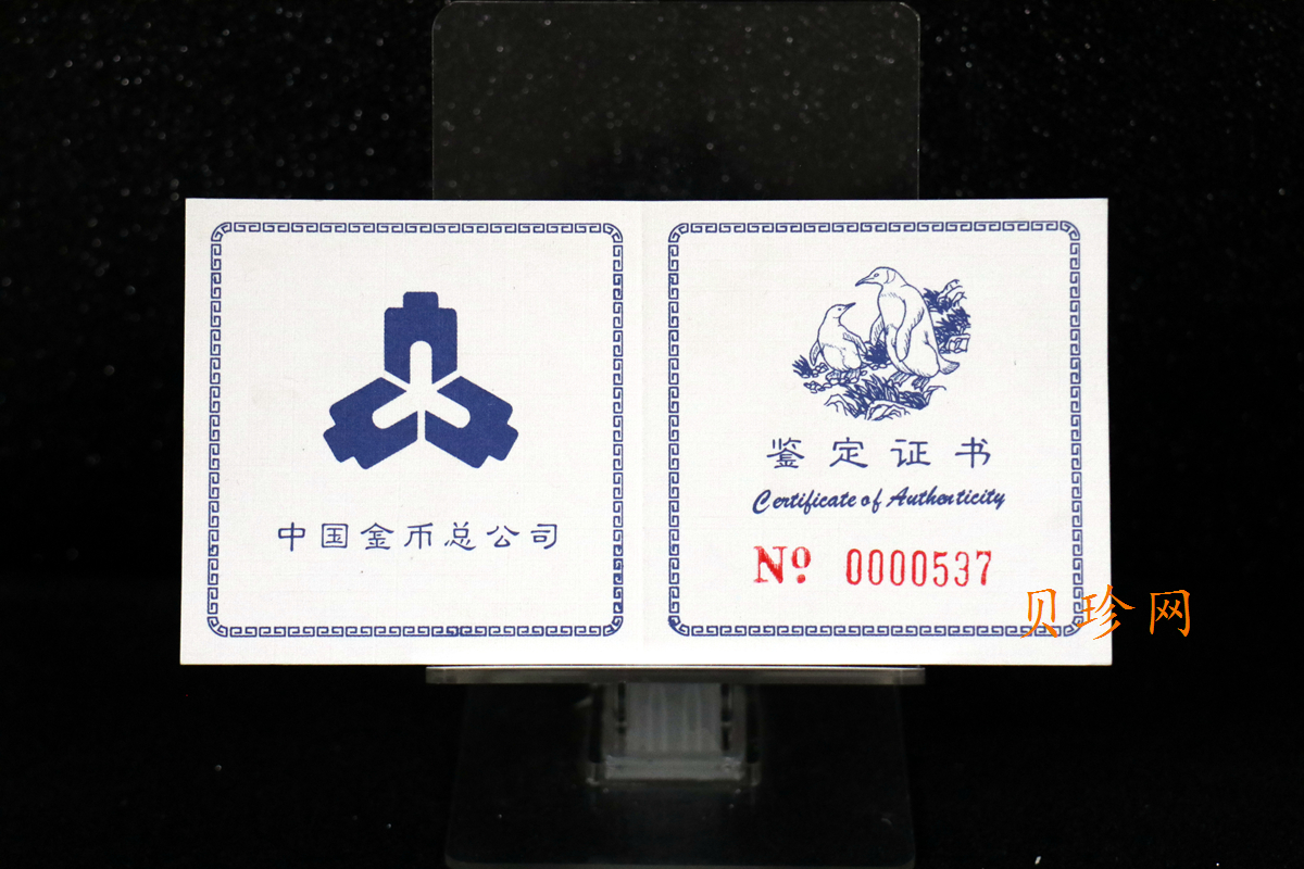 【979430】1997年中国近代名画系列金银纪念币（第3组）-企鹅图2/3盎司十二边形精制银币