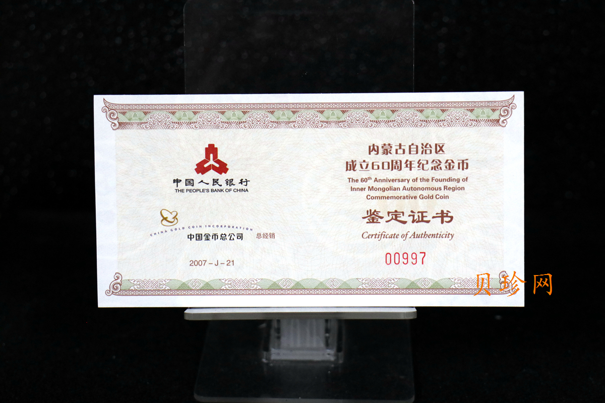 【070202】2007年内蒙古自治区成立60周年1/4盎司精制金币