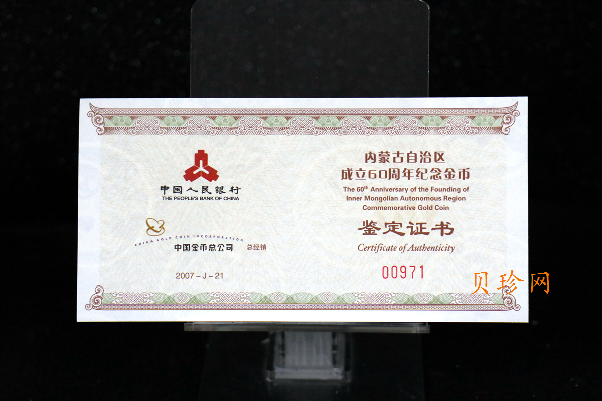 【070202】2007年内蒙古自治区成立60周年1/4盎司精制金币