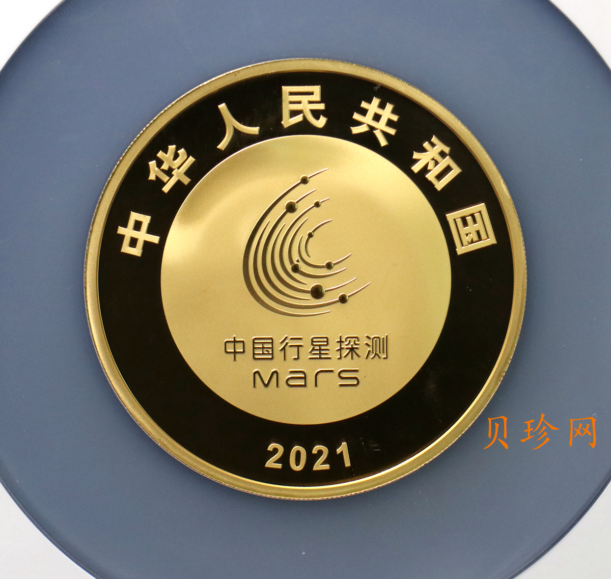 【210901】2021年中国首次火星探测任务成功150克精制金币