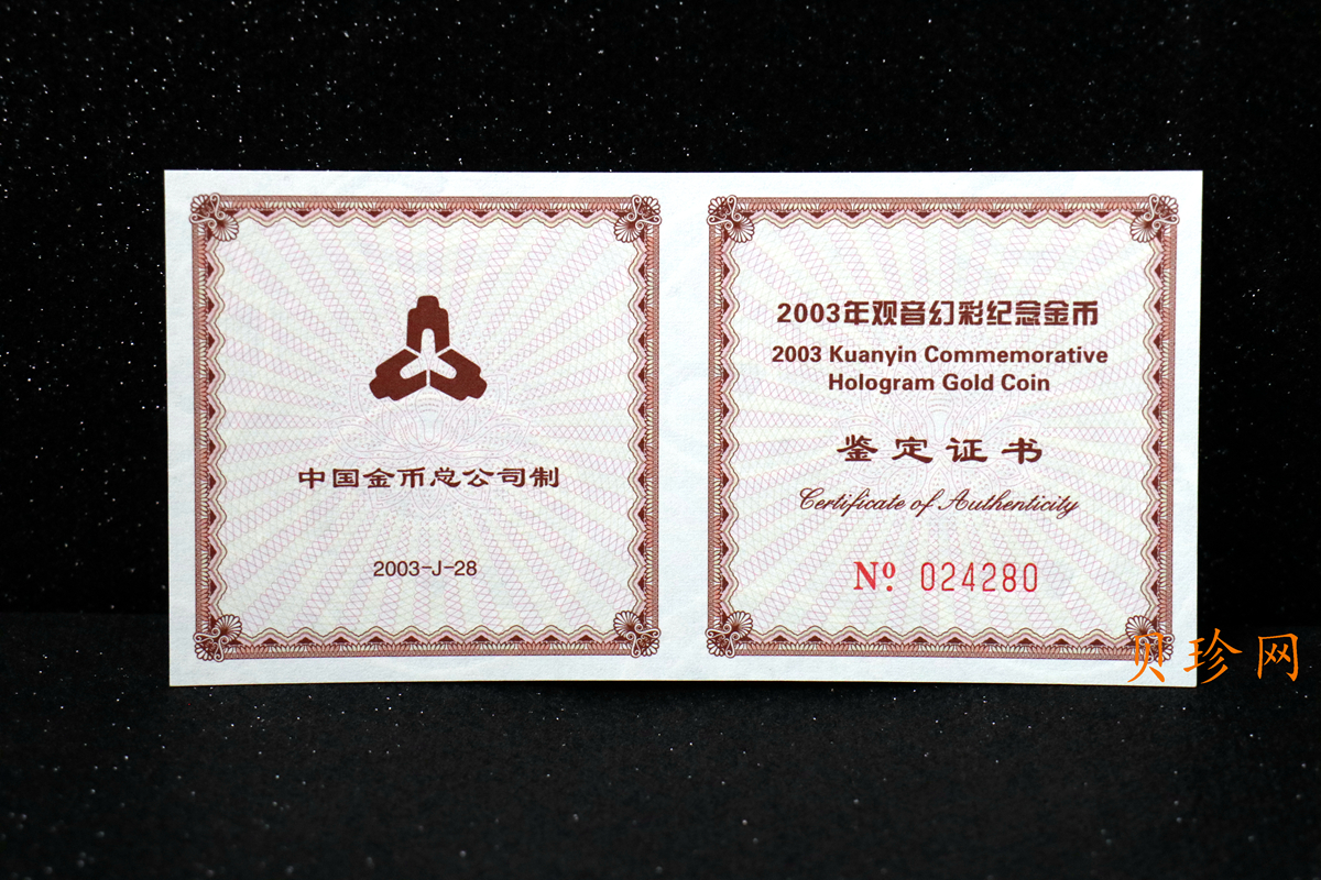 【031001】2003年观音纪念币-观音像1/10盎司圆形幻彩精制金币
