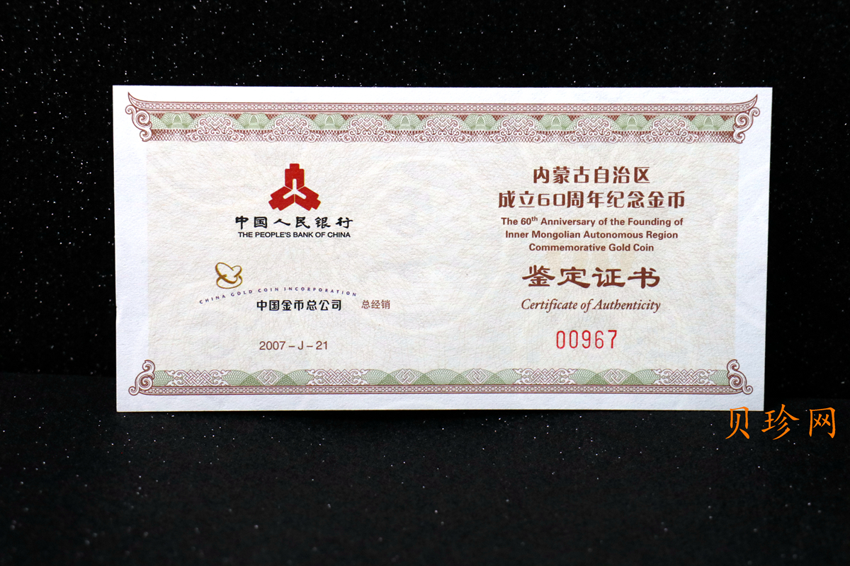 【070202】2007年内蒙古自治区成立60周年1/4盎司精制金币