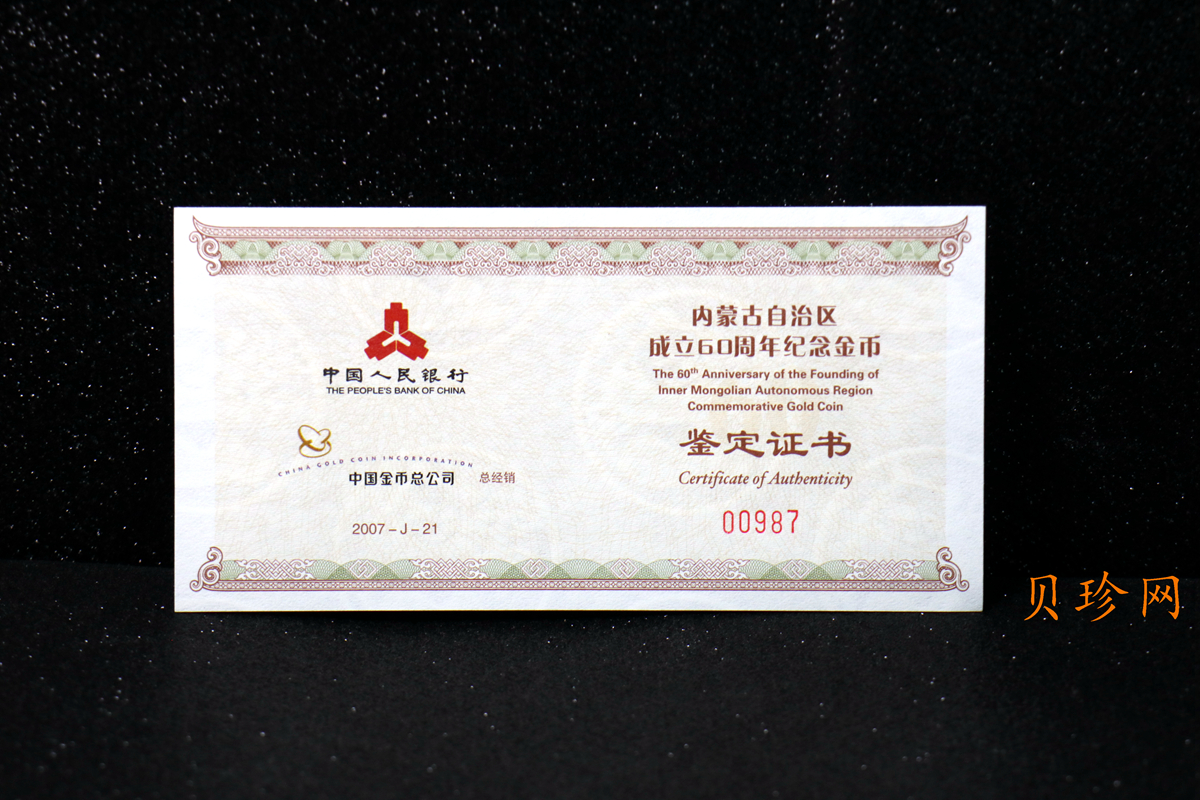 【070202】2007年内蒙古自治区成立60周年1/4盎司精制金币
