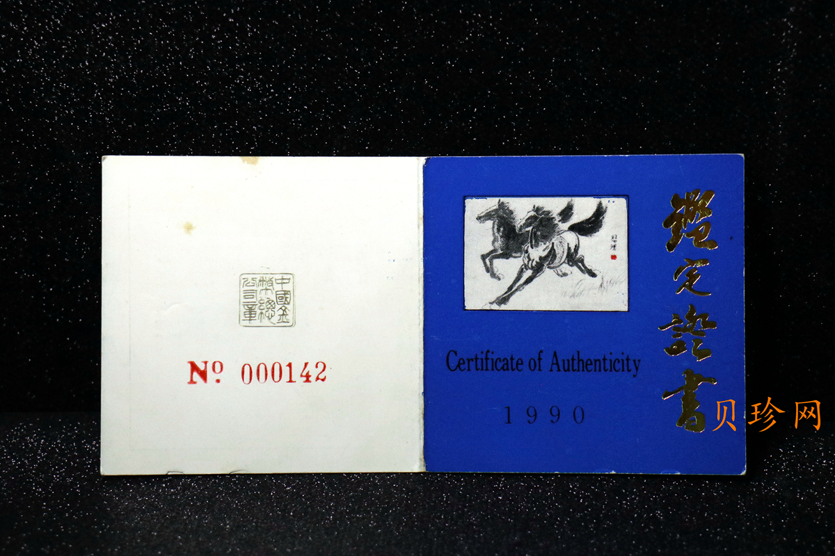 【900201】1990中国庚午（马）年-奔马图12盎司精制金币