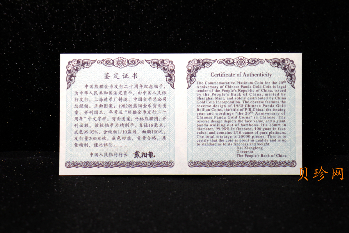 【020202】2002年中国熊猫金币发行20周年银铂纪念币1/10盎司精制铂币