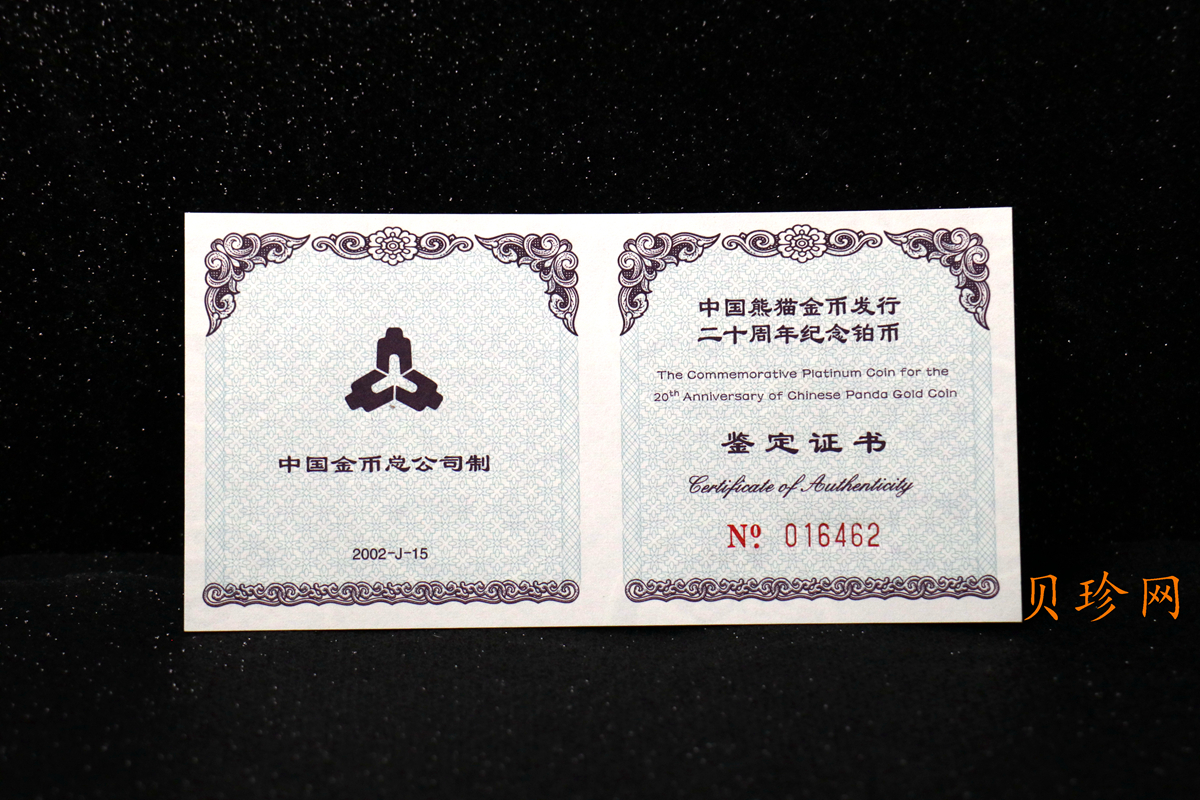 【020202】2002年中国熊猫金币发行20周年银铂纪念币1/10盎司精制铂币