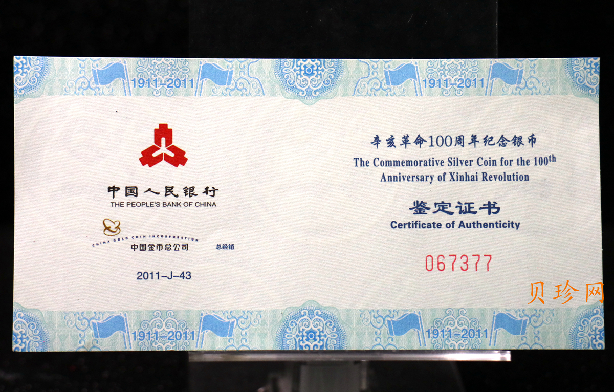 【111102】2011年辛亥革命100周年1盎司精制银币