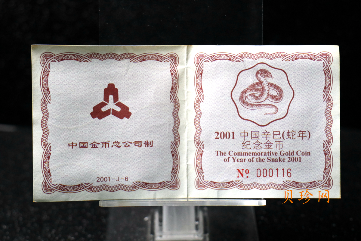 【010203】2001中国辛巳（蛇）年金银纪念币-盘蛇图1/2盎司梅花精制金币